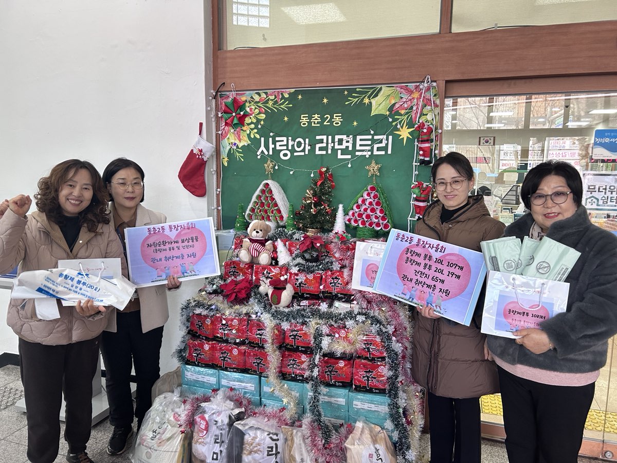 연수구 동춘2동 통장자율회는 지난 26일 직접 모은 재활용품을 자원순환가게에 전달해 마련한 보상물품을 관내 취약계층에 전달하는 나눔활동을 진행했다